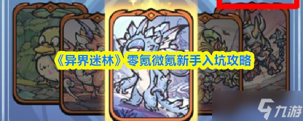 《异界迷林》零氪微氪新手入坑攻略