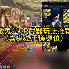 DNF手游鬼泣CP武器怎么选择