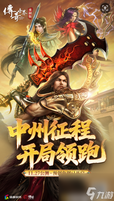 《传奇世界重制版》11月27日公测！预创角现已开启！