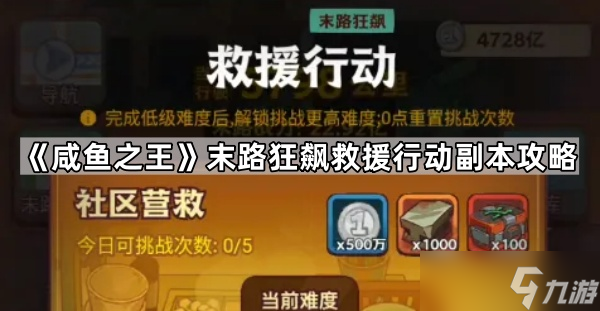 《咸鱼之王》末路狂飙救援行动副本攻略