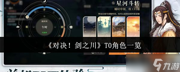 《对决剑之川》T0角色一览