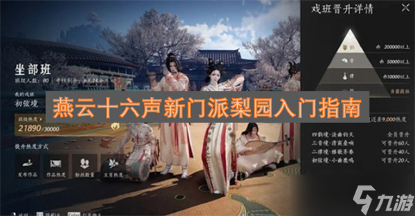 燕云十六声新门派梨园入门指南