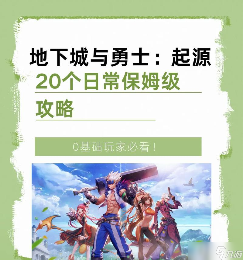 探究《地下城与勇士》游戏任务系统（以游戏任务为核心的RPG玩法）