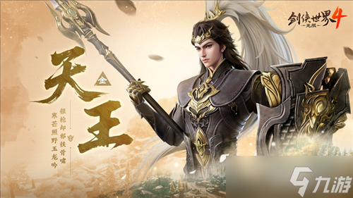 刀枪双绝《<a id='link_pop' class='keyword-tag' href='https://www.9game.cn/jxsj4wx/'>剑侠世界4无限</a>》天王门派曝光