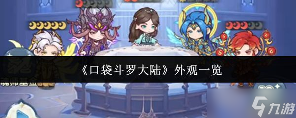 《口袋斗罗大陆》外观一览