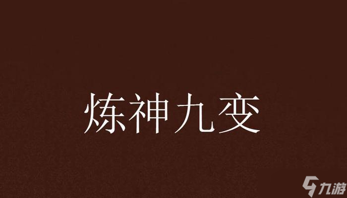 《以倩女幽魂手游》炼神系统全面解析 详解怎么利用炼神系统提升战斗力 