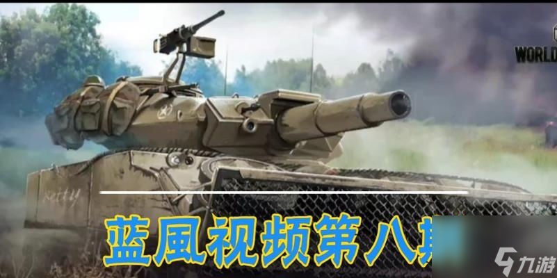 坦克世界自蓝血量技巧？如何有效管理？