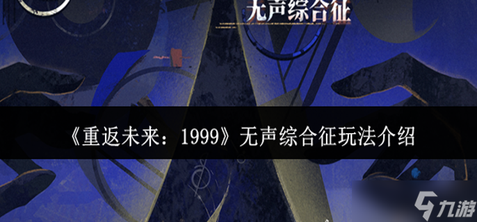 重返未来1999无声综合征怎么玩-无声综合征玩法介绍