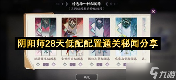 阴阳师28天低配配置通关秘闻推荐