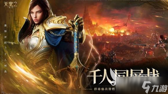 天堂2盟约游戏攻略教程 天堂2盟约特色玩法