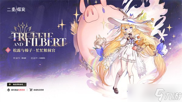 二重螺旋松露和榛子怎么配队 松露和榛子配队攻略