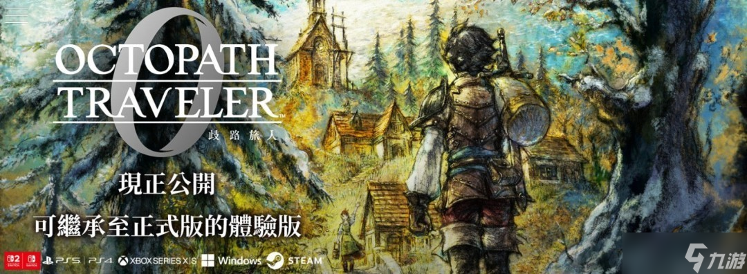 歧路旅人0免费试玩上线 多平台开放三小时剧情体验