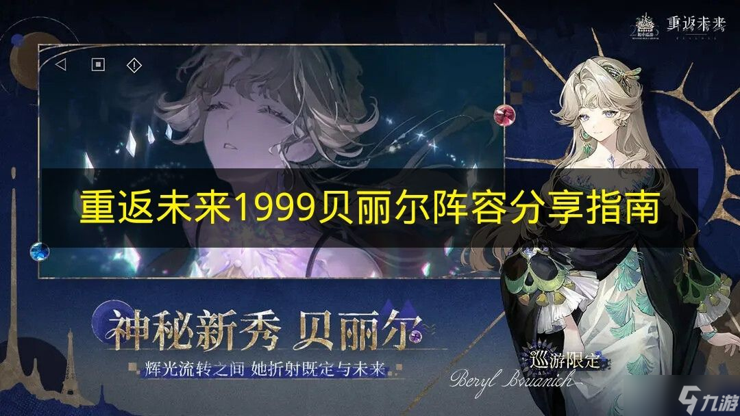 《重返未来1999》贝丽尔阵容分享指南
