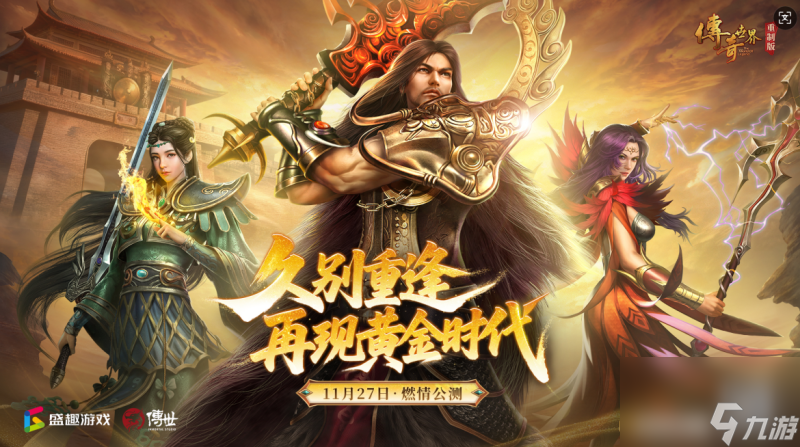 《传奇世界重制版》11月27日公测！预创角现已开启！