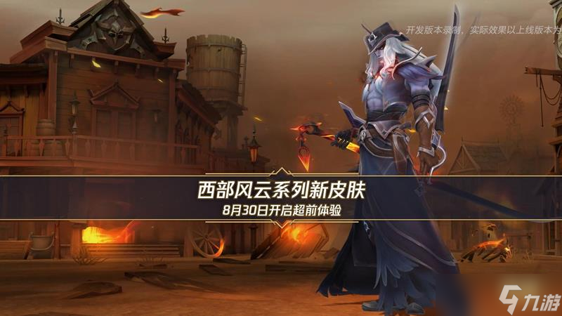 LOL手游西部风云系列皮肤上线时间 什么时候出