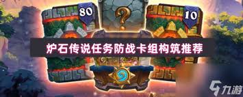 炉石传说任务防战卡组怎么搭配