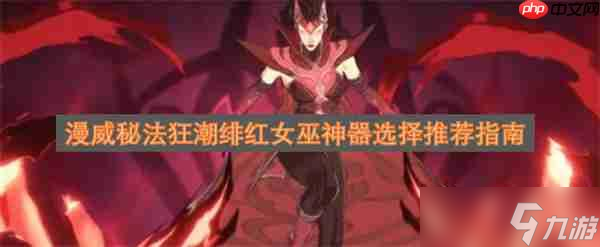 <a id='link_pop' class='keyword-tag' href='https://www.9game.cn/manweishenmihunluan/'>漫威秘法狂潮</a>绯红女巫神器选择推荐指南