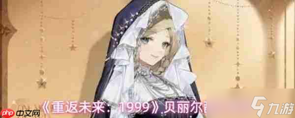 重返未来1999贝丽尔怎么组队 重返未来1999贝丽尔配队推荐