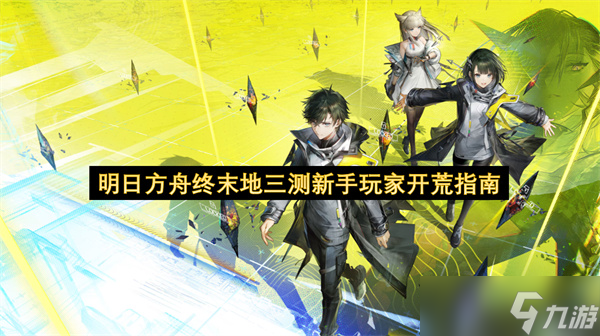 明日方舟终末地三测新手玩家开荒指南