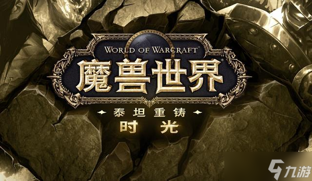 魔兽世界时光服11月14日深度剖析亮点