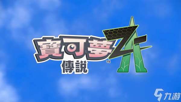 宝可梦传说ZA固执薄荷怎么获取 宝可梦传说ZA固执薄荷获取方法