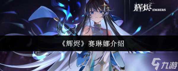 《辉烬》赛琳娜介绍