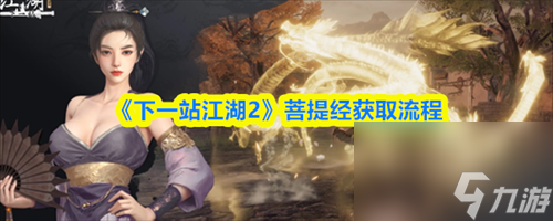 <a id='link_pop' class='keyword-tag' href='https://www.9game.cn/xyzjh2/'>下一站江湖2</a>菩提经怎么获取 下一站江湖2菩提经获取流程