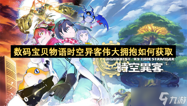 数码宝贝物语时空异客伟大拥抱怎么获取