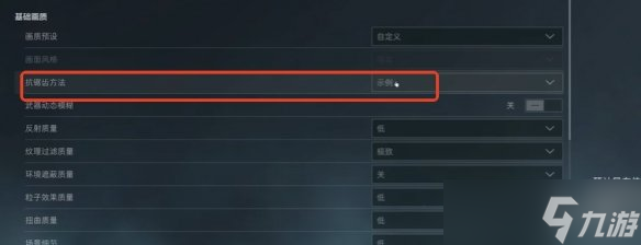 《三角洲行动》s7赛季完全去除抗锯齿方法介绍