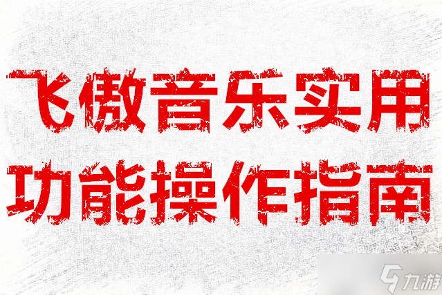 飞傲音乐实用功能操作指南