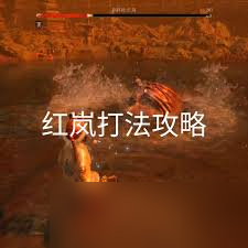 明末渊虚之羽指挥使红岚怎么打