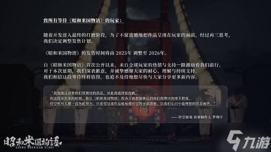 《昭和米国物语》官宣跳票 延期至2026年发售
