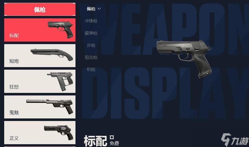 无畏契约手游有哪几种武器 瓦罗兰特手机版武器分类