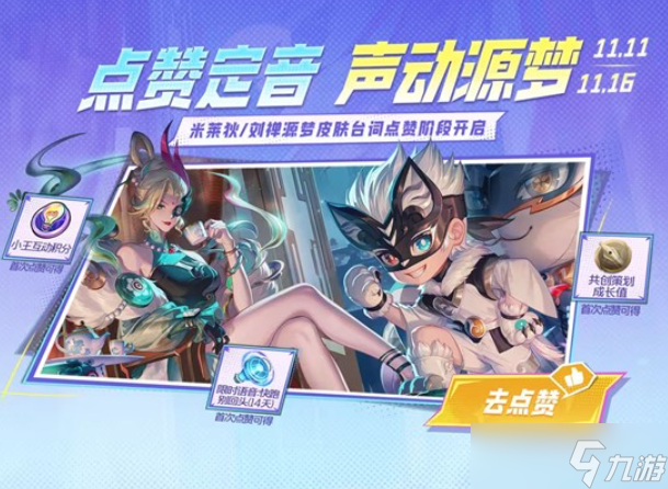 《王者荣耀》源梦新皮肤研发台词点赞阶段正式开启！