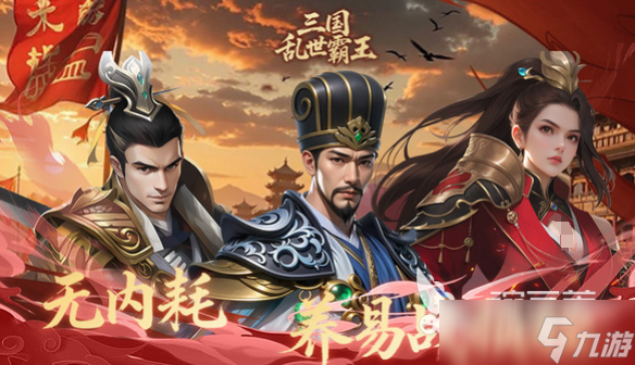 三国乱世霸王预约地址分享 三国乱世霸王如何预约