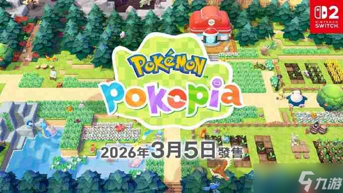 《宝可梦 Pokopia》将于明年3月5日发售 首个第一方钥匙卡