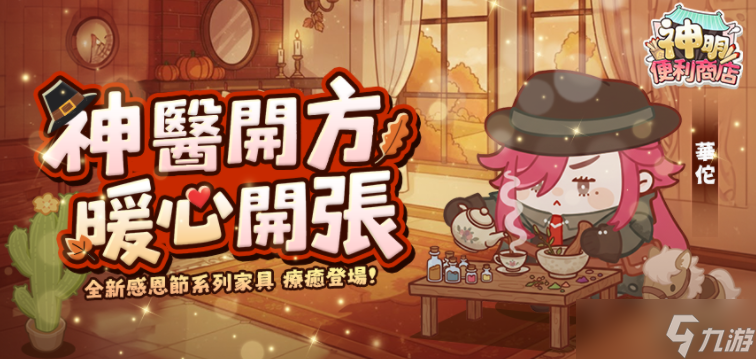 《神明便利商店》妙手神医「华佗」降临 感恩节家具同步登场