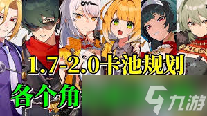 绝区零2.0版本卡池怎么解析