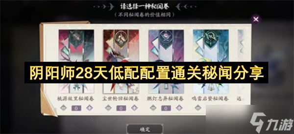 阴阳师28天低配配置通关秘闻推荐