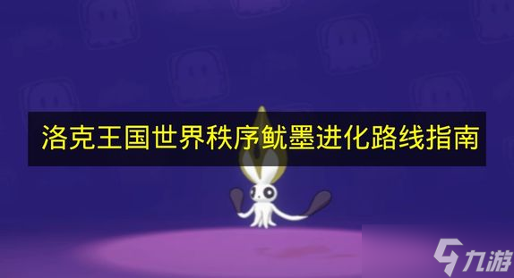《洛克王国世界》秩序鱿墨进化路线指南