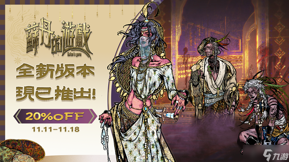 《苏丹的游戏》8小时新故事线免费更新 全新版本现已登场