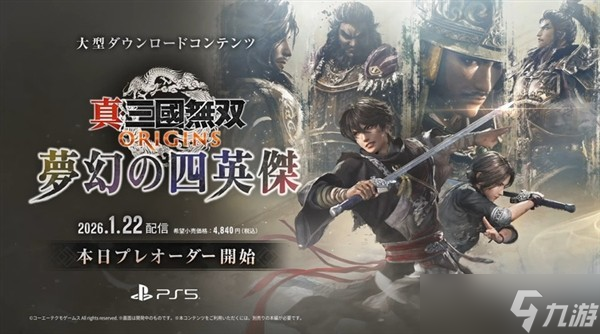 真·三国无双起源DLC梦幻四英杰发布，2026年1月上线多平台