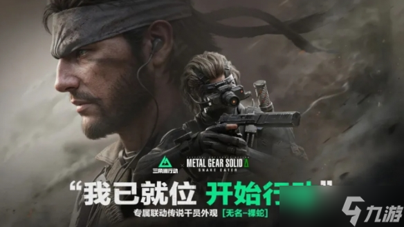 《三角洲行动》MGS联动无名皮肤上线时间
