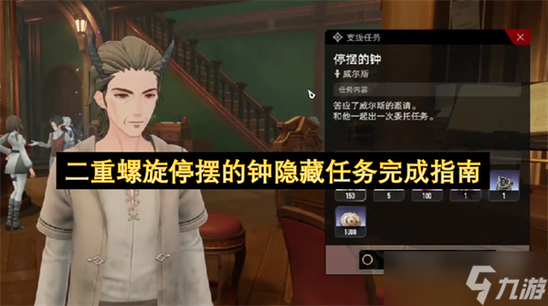 二重螺旋停摆的钟隐藏任务完成指南