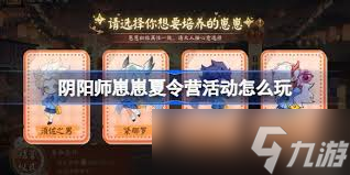 阴阳师崽崽夏令营活动怎么玩