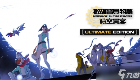 九游早报：《零：红蝶 重制版》明年3月12日发售；《数码宝贝物语 时空异客》首弹DLC公开 预计今冬发售