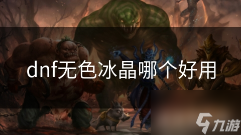 dnf无色冰晶哪个好用