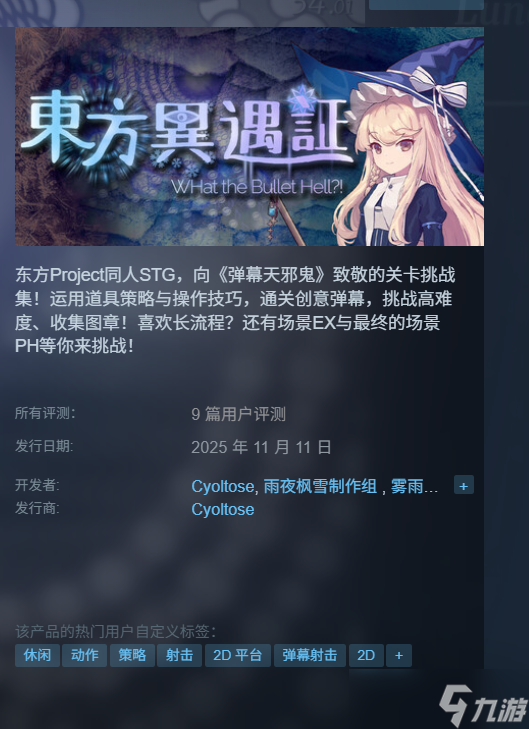 《东方异遇证~What the Bullet Hell!》发售时间介绍