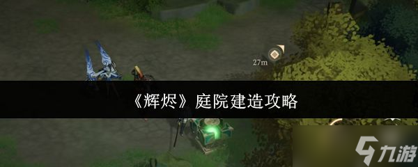 《辉烬》庭院建造攻略