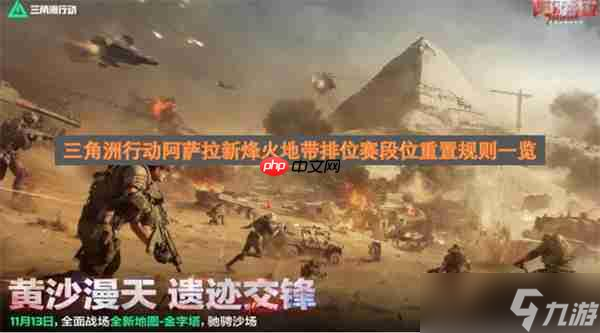 三角洲行动阿萨拉新烽火地带排位赛段位重置规则介绍